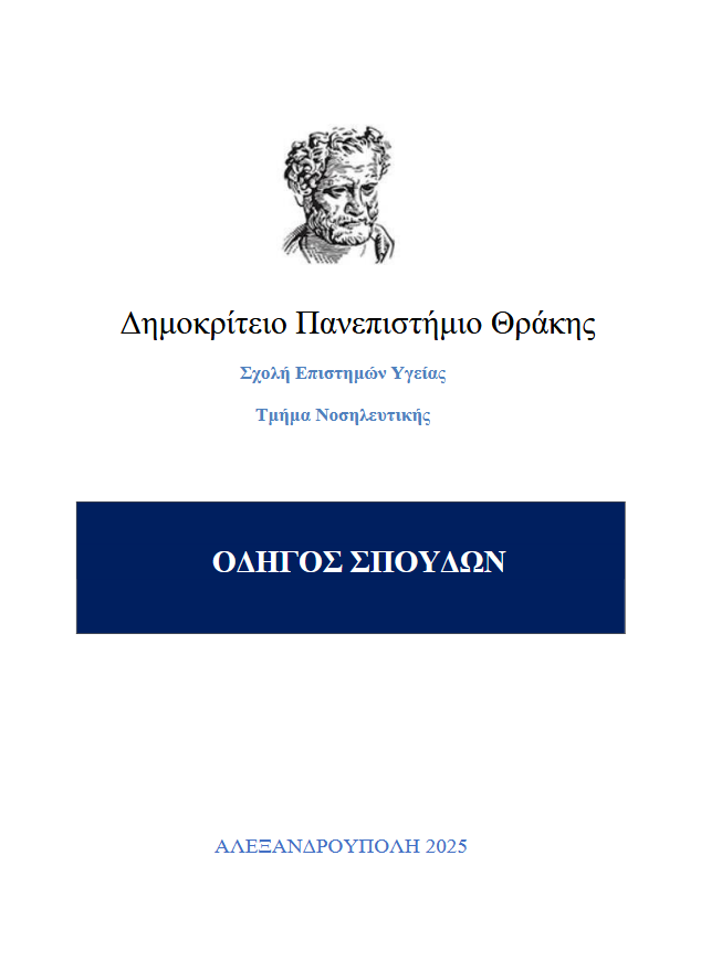 Οδηγός Σπουδών PDF